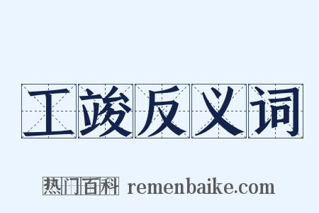 工竣反义词是什么意思的图片